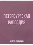 Андрей Евдокимов - Петербургская рапсодия