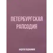 Постер книги Петербургская рапсодия