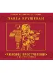 Павел Крушеван - Ужасное преступление и другие рассказы