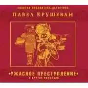 Постер книги Ужасное преступление и другие рассказы