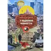 Постер книги У подножия Монмартра