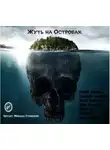 Роман Незнаю - Жуть на Островах