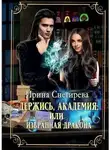 Ирина Снегирева - Держись, Академия! или Избранная дракона