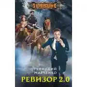 Постер книги Ревизор 2.0
