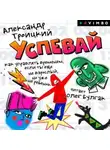 Александр Троицкий - Успевай. Как управлять временем, если ты еще не взрослый, но уже не ребенок