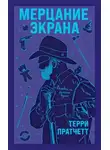 Терри Пратчетт - Мерцание экрана