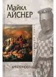 Майкл Айснер - Крестоносец