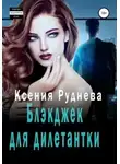 Ксения Руднева - Блэкджек для дилетантки