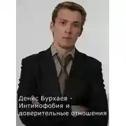 Постер книги Интимофобия и доверительные отношения