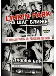 Джефф Блу - Linkin Park: На шаг ближе. От Xero до группы #1: рождение легенды