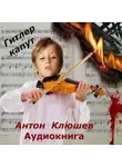 Антон Клюшев - Гитлер Капут