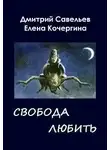 Елена Кочергина - Звёздные пастухи с Аршелана, или Свобода любить