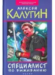 Алексей Калугин - Специалист по выживанию. Миротворцы