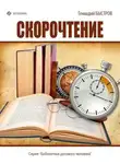 Геннадий Быстров - Скорочтение