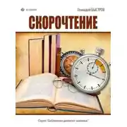 Постер книги Скорочтение