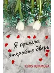 Юлия Климова - Я пришла, откройте дверь