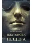 Влада Ольховская - Платонова пещера