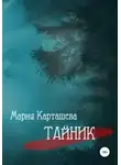 Мария Карташева - Тайник