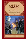 Герберт Уэллс - Чудесное посещение