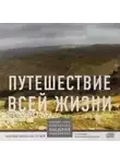 Василий Родзянко - Путешествие всей жизни