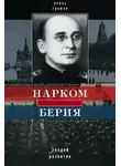 Бертран Алекс Громов - Нарком Берия. Злодей развития