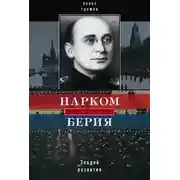 Постер книги Нарком Берия. Злодей развития