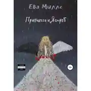 Постер книги Принцесса и Ястреб