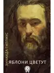 Зинаида Гиппиус - Яблони цветут