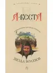 Арина Веста - Звезда волхвов