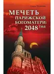 Елена Чудинова - Мечеть Парижской Богоматери: 2048 год