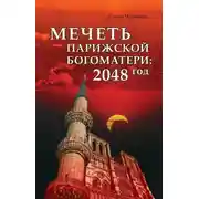 Постер книги Мечеть Парижской Богоматери: 2048 год