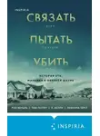 Рой Венцль - Связать. Пытать. Убить. История BTK, маньяка в овечьей шкуре