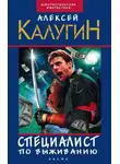 Алексей Калугин - Специалист по выживанию (сборник)