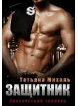Татьяна Михаль - Защитник