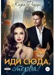 Кира Фарди - Иди сюда, стерва!