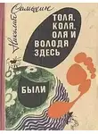 Николай Самохин - Толя, Коля, Оля и Володя здесь были