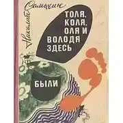 Постер книги Толя, Коля, Оля и Володя здесь были