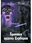 Яна Ясная - Хроники ордена Церберов