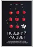 Рич Карлгаард - Поздний расцвет. Как взрослым добиться успеха в мире, одержимом ранним..