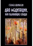 Стивен Волински - Дао медитации или пылающие сердца