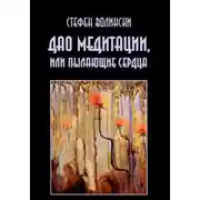 Постер книги Дао медитации или пылающие сердца