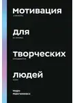 Марк Макгиннесс - Мотивация для творческих людей. 4 элемента, из которых складывается успех