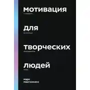 Постер книги Мотивация для творческих людей. 4 элемента, из которых складывается успех