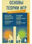 авторов Коллектив - Основы теории игр. Знания, которые не займут много места