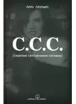 Лейл Лаундес - С.С.С. Скрытые сексуальные сигналы