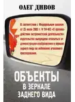 Олег Дивов - Объекты в зеркале заднего вида