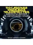 CataclysmicRhythmic - Последняя надежда человечества: адвокаты Дисней по авторскому праву