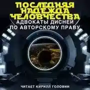 Постер книги Последняя надежда человечества: адвокаты Дисней по авторскому праву