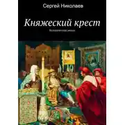 Постер книги Княжий крест