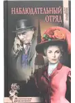Дарья Плещеева - Наблюдательный отряд